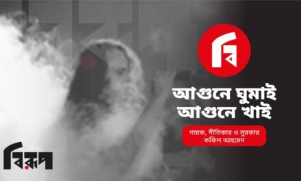 আগুনে ঘুমাই আগুনে খাই – কফিল আহমেদ