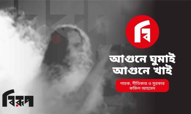 আগুনে ঘুমাই আগুনে খাই – কফিল আহমেদ