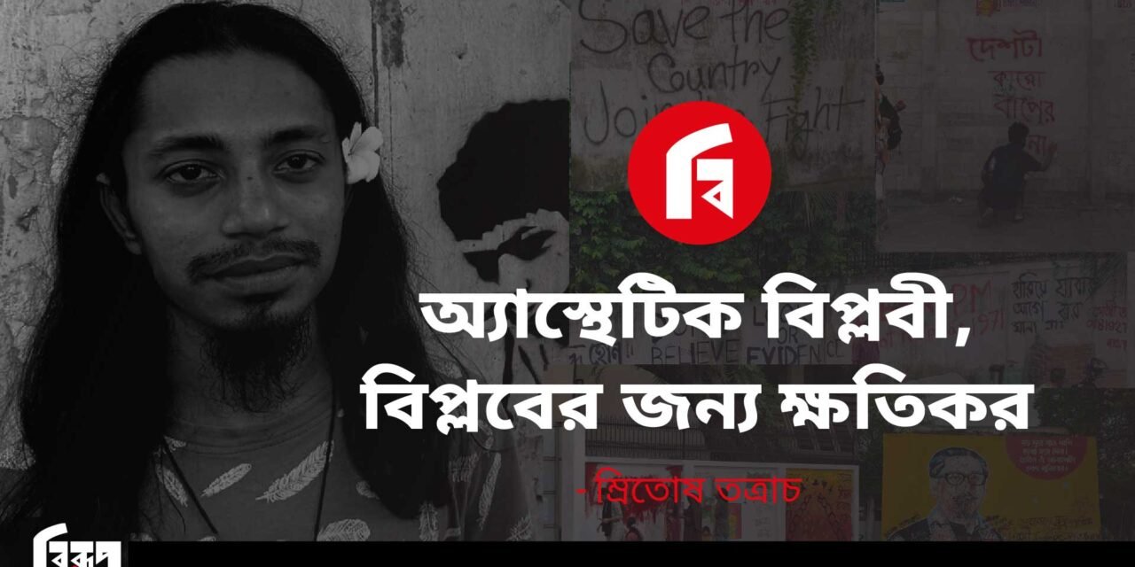 অ্যাস্থেটিক বিপ্লবী, বিপ্লবের জন্য ক্ষতিকর