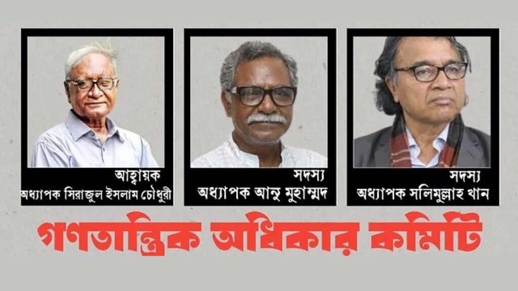 গণতান্ত্রিক অধিকার কমিটি