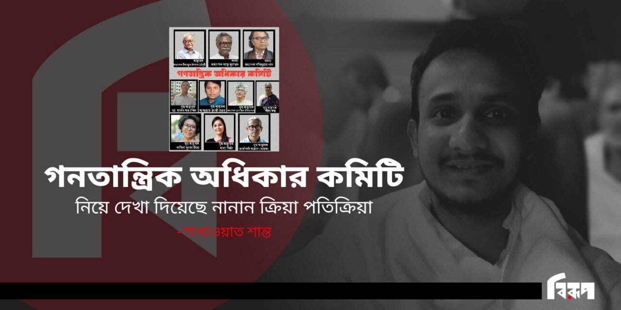 গনতান্ত্রিক অধিকার কমিটি নিয়ে নানান ক্রিয়া প্রতিক্রিয়া