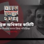 গনতান্ত্রিক অধিকার কমিটি নিয়ে নানান ক্রিয়া প্রতিক্রিয়া