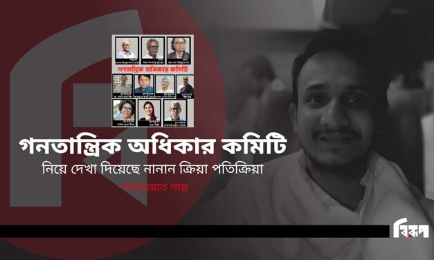 গনতান্ত্রিক অধিকার কমিটি নিয়ে নানান ক্রিয়া প্রতিক্রিয়া