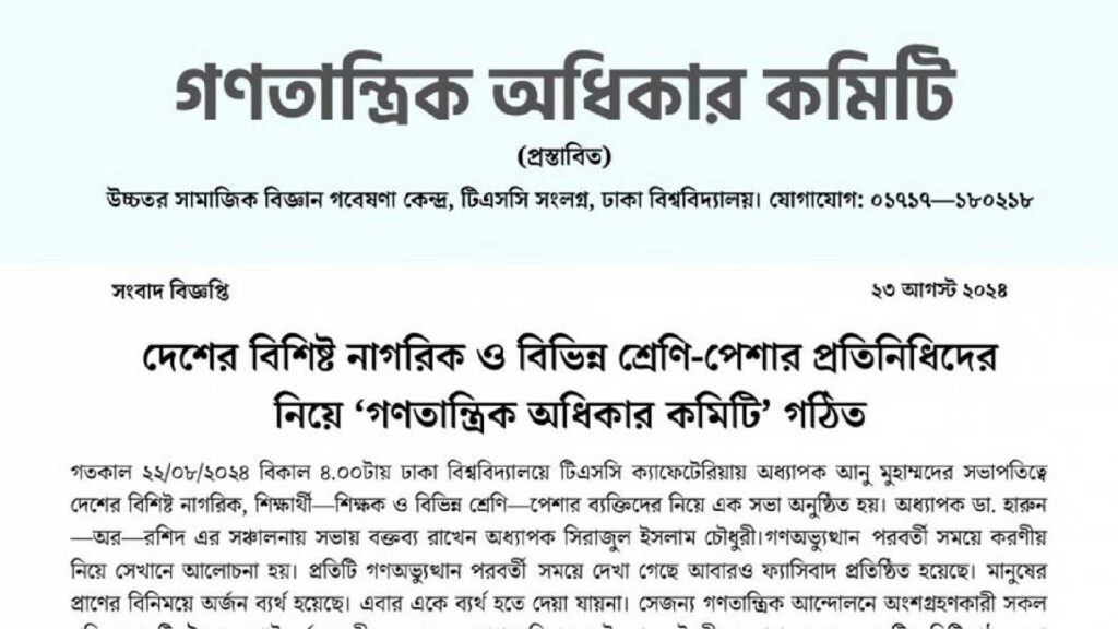 গণতান্ত্রিক অধিকার কমিটি
প্রেস রিলিজ