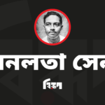 ﻿বনলতা সেন