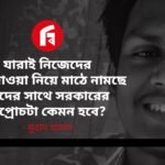যারাই নিজেদের দাবিদাওয়া নিয়ে মাঠে নামছে তাদের সাথে সরকারের এপ্রোচটা কেমন হবে?