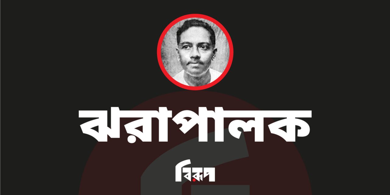 ঝরাপালক
