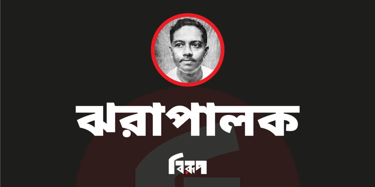 ঝরাপালক