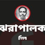 ঝরাপালক