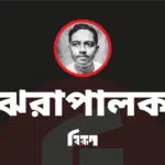 ঝরাপালক