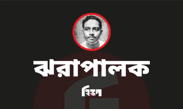 ঝরাপালক