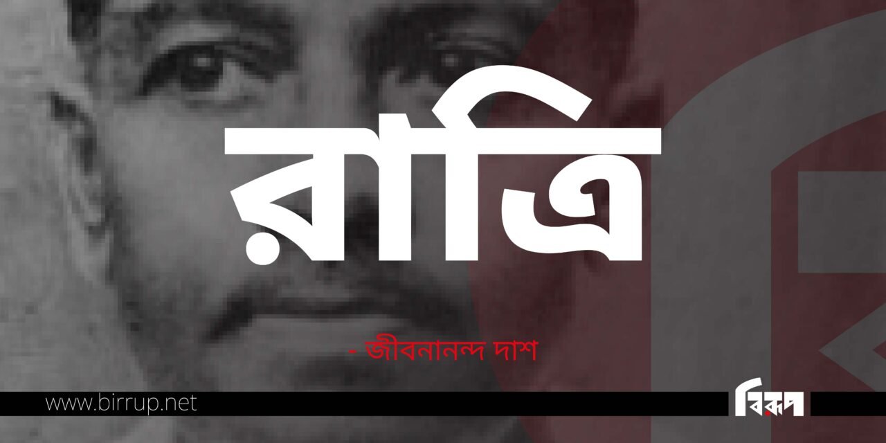 রাত্রি