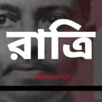 রাত্রি