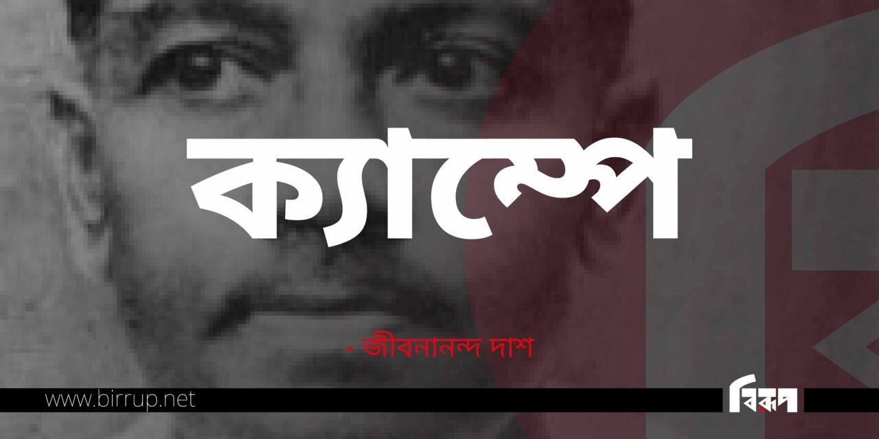 ক্যাম্পে