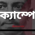 ক্যাম্পে